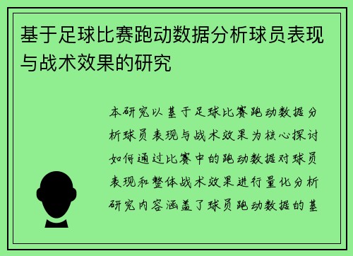 基于足球比赛跑动数据分析球员表现与战术效果的研究