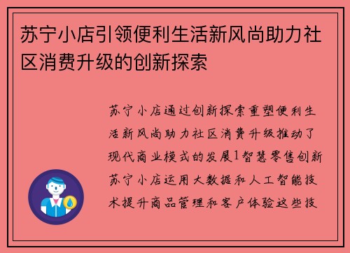 苏宁小店引领便利生活新风尚助力社区消费升级的创新探索