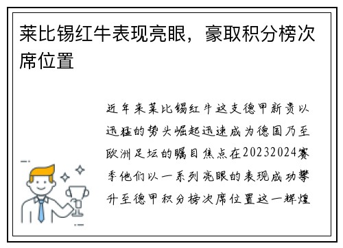 莱比锡红牛表现亮眼，豪取积分榜次席位置