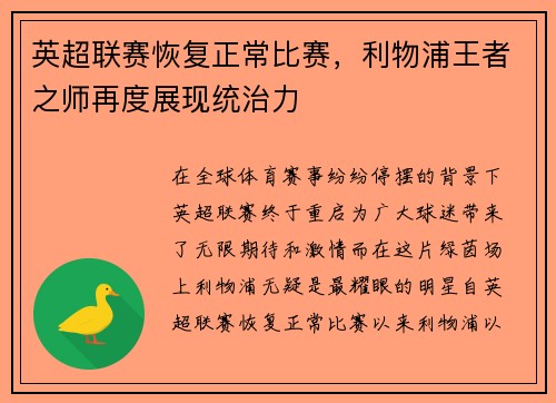 英超联赛恢复正常比赛，利物浦王者之师再度展现统治力