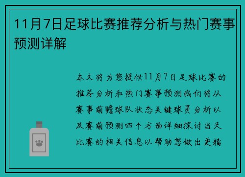 11月7日足球比赛推荐分析与热门赛事预测详解