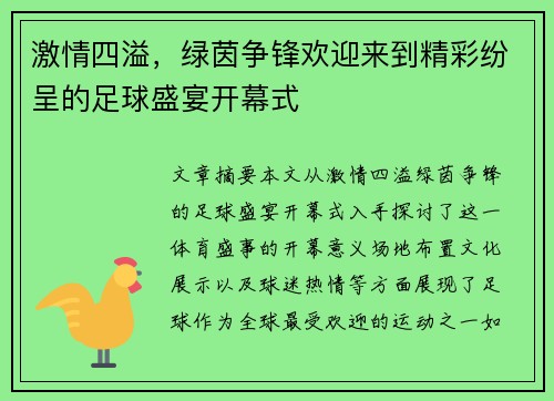 激情四溢，绿茵争锋欢迎来到精彩纷呈的足球盛宴开幕式