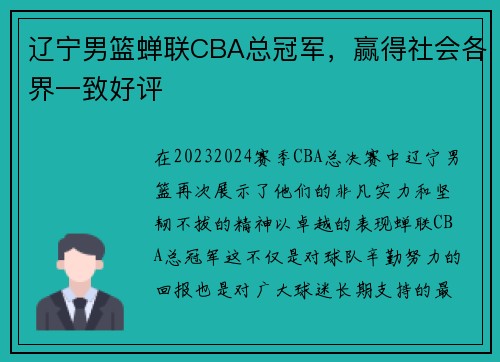 辽宁男篮蝉联CBA总冠军，赢得社会各界一致好评