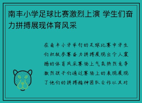 南丰小学足球比赛激烈上演 学生们奋力拼搏展现体育风采