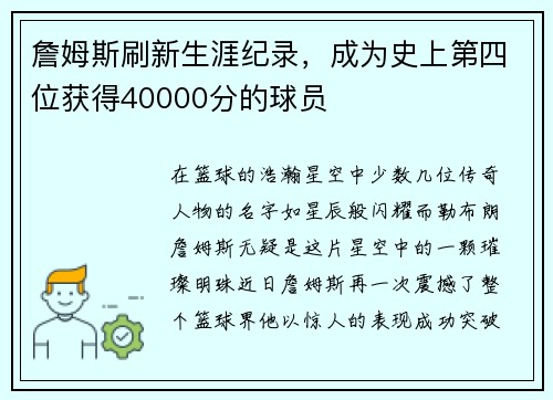 詹姆斯刷新生涯纪录，成为史上第四位获得40000分的球员