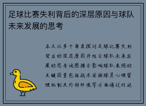 足球比赛失利背后的深层原因与球队未来发展的思考
