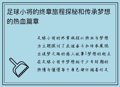足球小将的终章旅程探秘和传承梦想的热血篇章