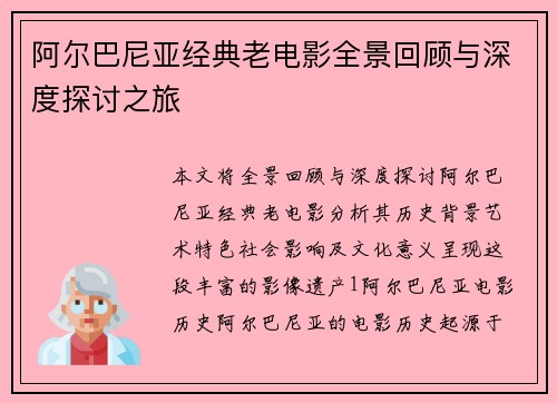 阿尔巴尼亚经典老电影全景回顾与深度探讨之旅