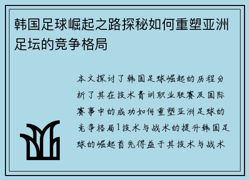 韩国足球崛起之路探秘如何重塑亚洲足坛的竞争格局