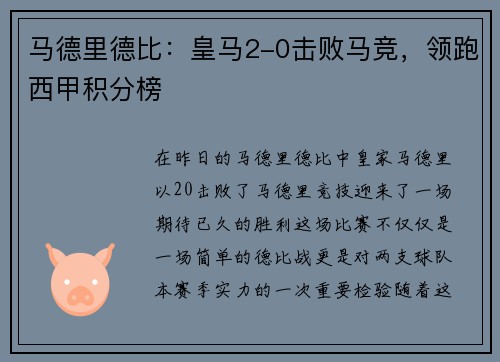 马德里德比：皇马2-0击败马竞，领跑西甲积分榜