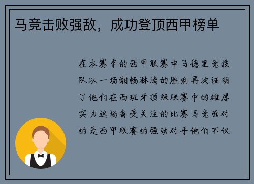 马竞击败强敌，成功登顶西甲榜单