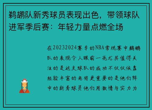 鹈鹕队新秀球员表现出色，带领球队进军季后赛：年轻力量点燃全场