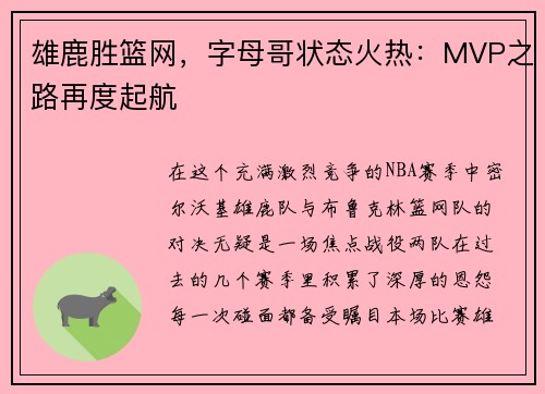 雄鹿胜篮网，字母哥状态火热：MVP之路再度起航