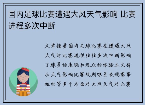国内足球比赛遭遇大风天气影响 比赛进程多次中断