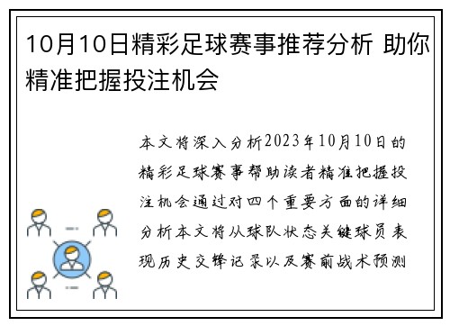 10月10日精彩足球赛事推荐分析 助你精准把握投注机会