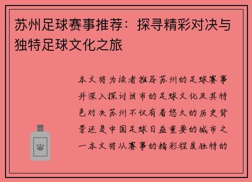 苏州足球赛事推荐：探寻精彩对决与独特足球文化之旅
