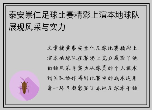 泰安崇仁足球比赛精彩上演本地球队展现风采与实力