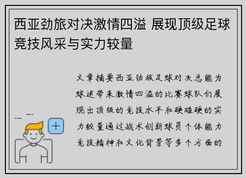 西亚劲旅对决激情四溢 展现顶级足球竞技风采与实力较量