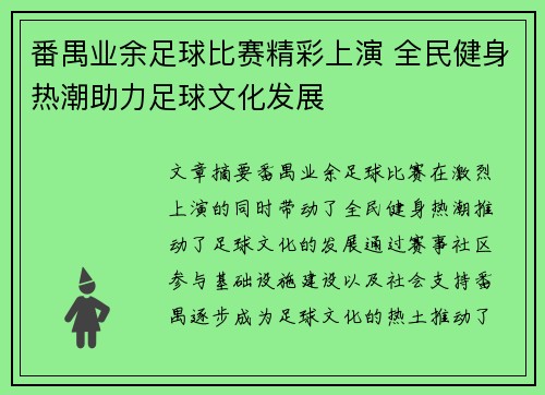 番禺业余足球比赛精彩上演 全民健身热潮助力足球文化发展
