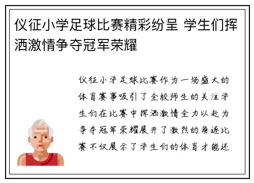 仪征小学足球比赛精彩纷呈 学生们挥洒激情争夺冠军荣耀