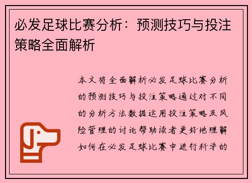 必发足球比赛分析：预测技巧与投注策略全面解析