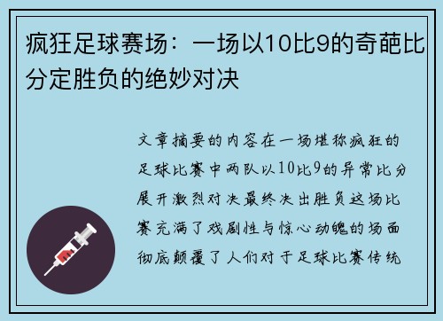 疯狂足球赛场：一场以10比9的奇葩比分定胜负的绝妙对决