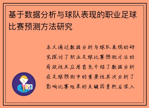 基于数据分析与球队表现的职业足球比赛预测方法研究