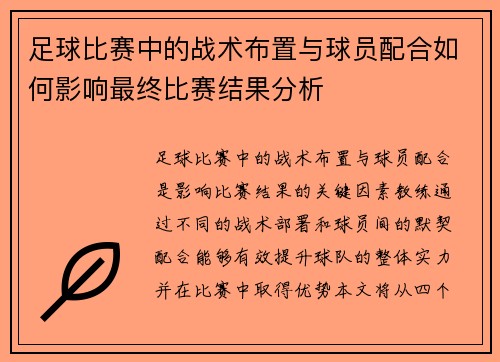 足球比赛中的战术布置与球员配合如何影响最终比赛结果分析
