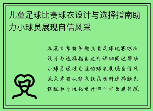 儿童足球比赛球衣设计与选择指南助力小球员展现自信风采