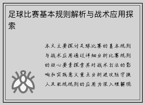 足球比赛基本规则解析与战术应用探索