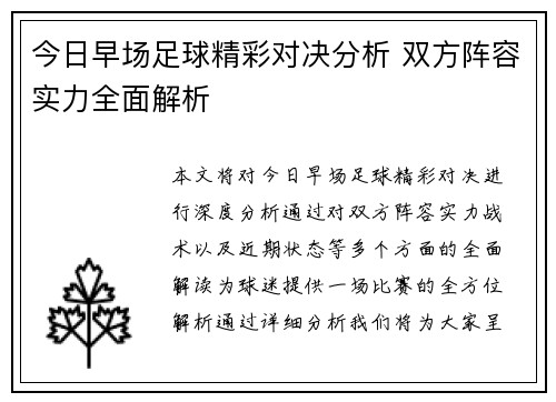 今日早场足球精彩对决分析 双方阵容实力全面解析