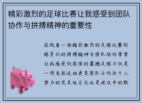 精彩激烈的足球比赛让我感受到团队协作与拼搏精神的重要性