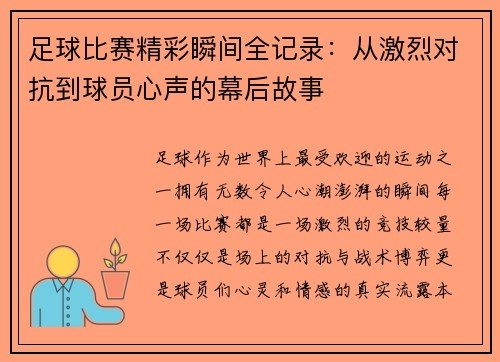 足球比赛精彩瞬间全记录：从激烈对抗到球员心声的幕后故事
