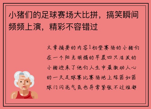 小猪们的足球赛场大比拼，搞笑瞬间频频上演，精彩不容错过