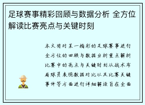 足球赛事精彩回顾与数据分析 全方位解读比赛亮点与关键时刻