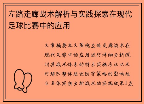 左路走廊战术解析与实践探索在现代足球比赛中的应用