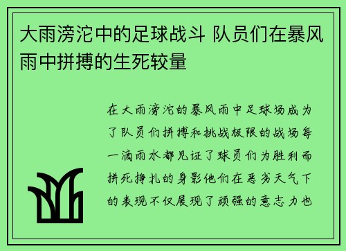 大雨滂沱中的足球战斗 队员们在暴风雨中拼搏的生死较量