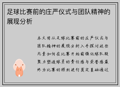足球比赛前的庄严仪式与团队精神的展现分析