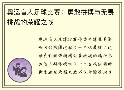 奥运盲人足球比赛：勇敢拼搏与无畏挑战的荣耀之战