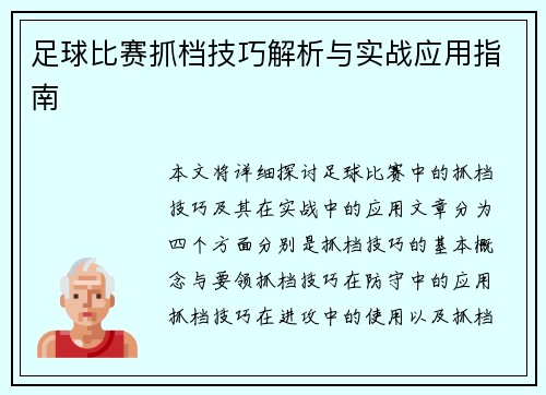 足球比赛抓档技巧解析与实战应用指南