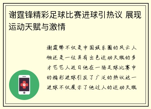 谢霆锋精彩足球比赛进球引热议 展现运动天赋与激情