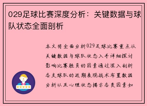 029足球比赛深度分析：关键数据与球队状态全面剖析