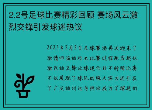 2.2号足球比赛精彩回顾 赛场风云激烈交锋引发球迷热议