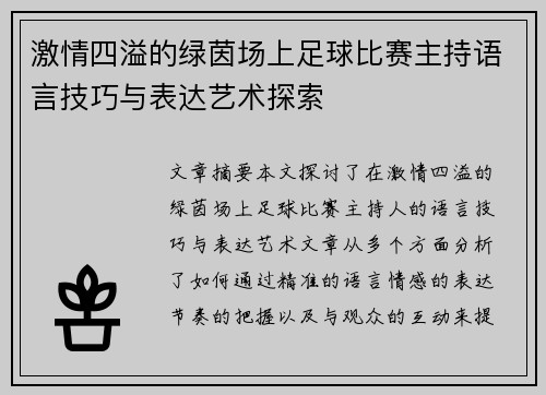 激情四溢的绿茵场上足球比赛主持语言技巧与表达艺术探索