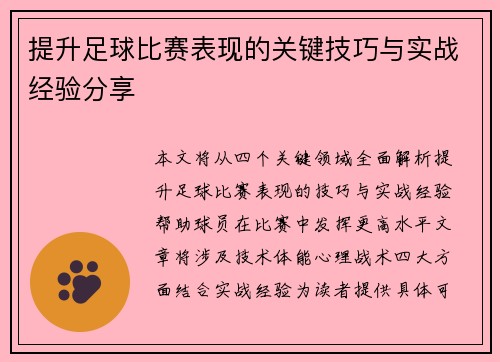 提升足球比赛表现的关键技巧与实战经验分享