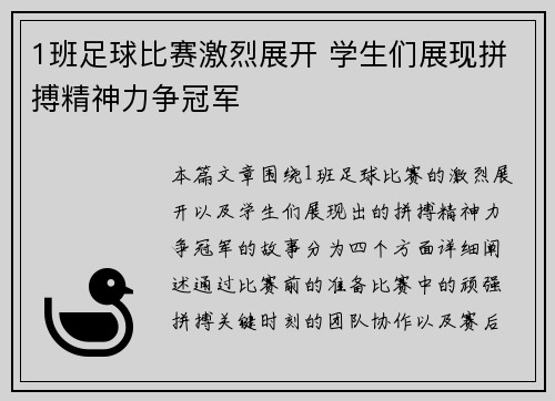 1班足球比赛激烈展开 学生们展现拼搏精神力争冠军