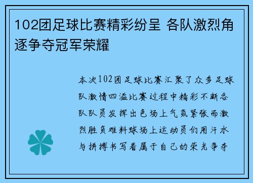 102团足球比赛精彩纷呈 各队激烈角逐争夺冠军荣耀
