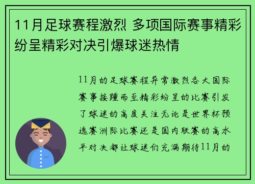 11月足球赛程激烈 多项国际赛事精彩纷呈精彩对决引爆球迷热情