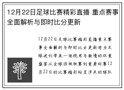 12月22日足球比赛精彩直播 重点赛事全面解析与即时比分更新