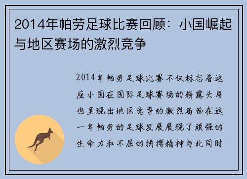 2014年帕劳足球比赛回顾：小国崛起与地区赛场的激烈竞争